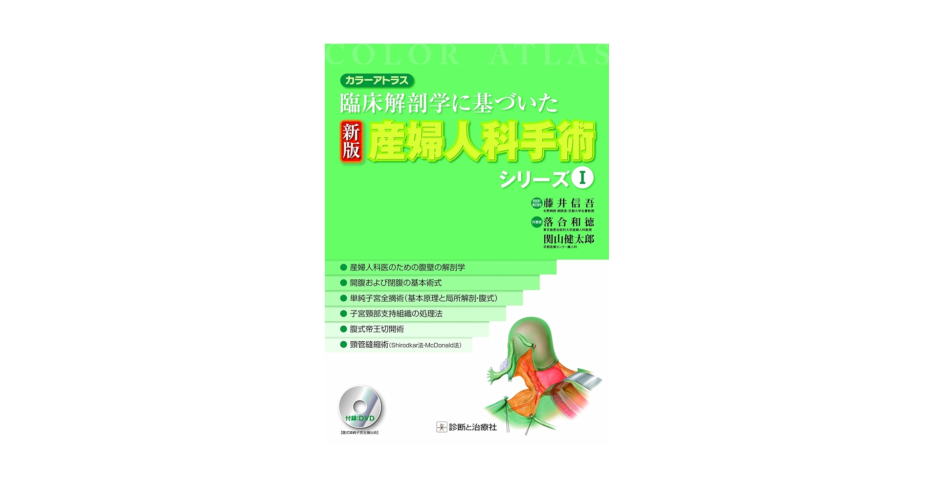 産婦人科手術シリーズ : 臨床解剖学に基づいた : カラーアトラス 1 産婦人科手術シリーズ : 臨床解剖学に基づいた : カラーアトラス