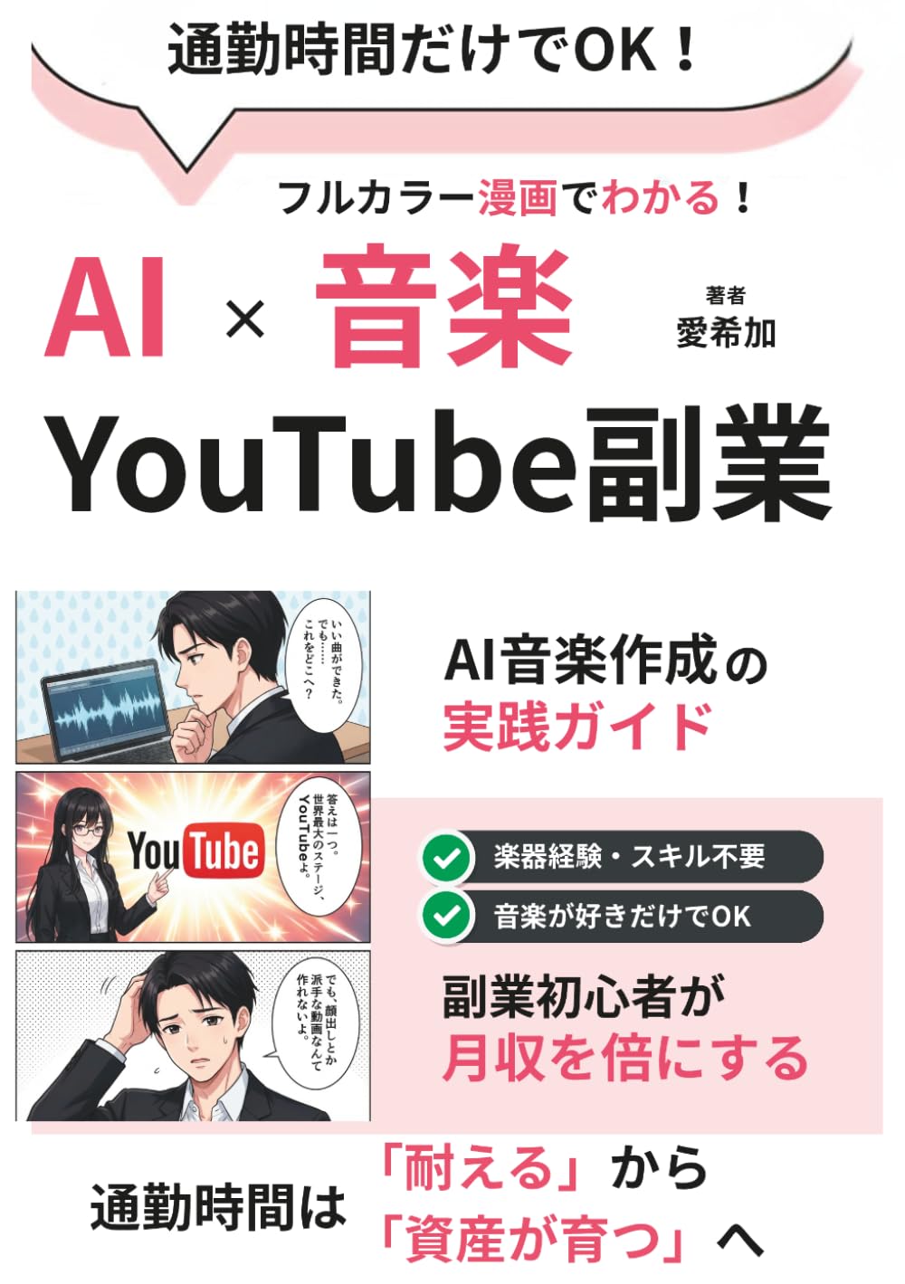 【マンガでわかる】AI×音楽×YouTube副業