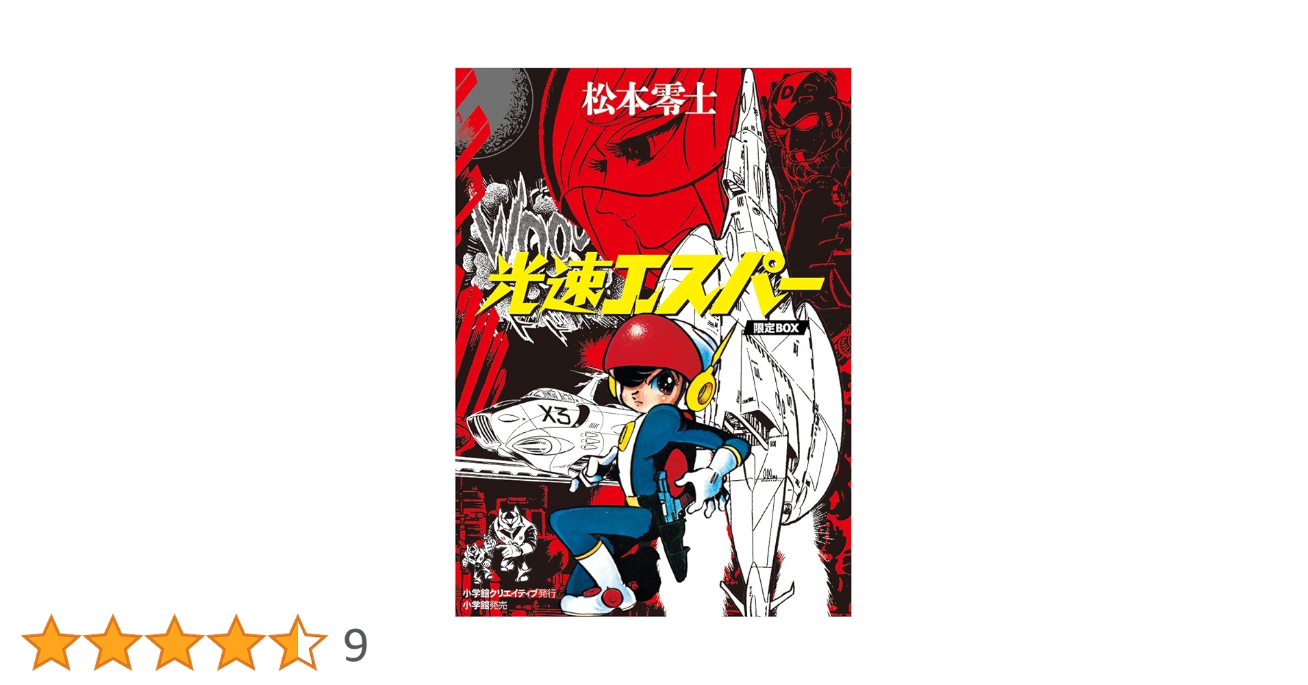 光速エスパー　限定BOX　全２巻　松本零士　未開封　小学館クリエイティブ 光速エスパー 限定BOX (復刻名作漫画シリーズ) | 松本零士 |本