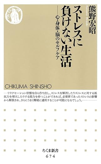 ストレスに負けない生活　――心・身体・脳のセルフケア (ちくま新書)