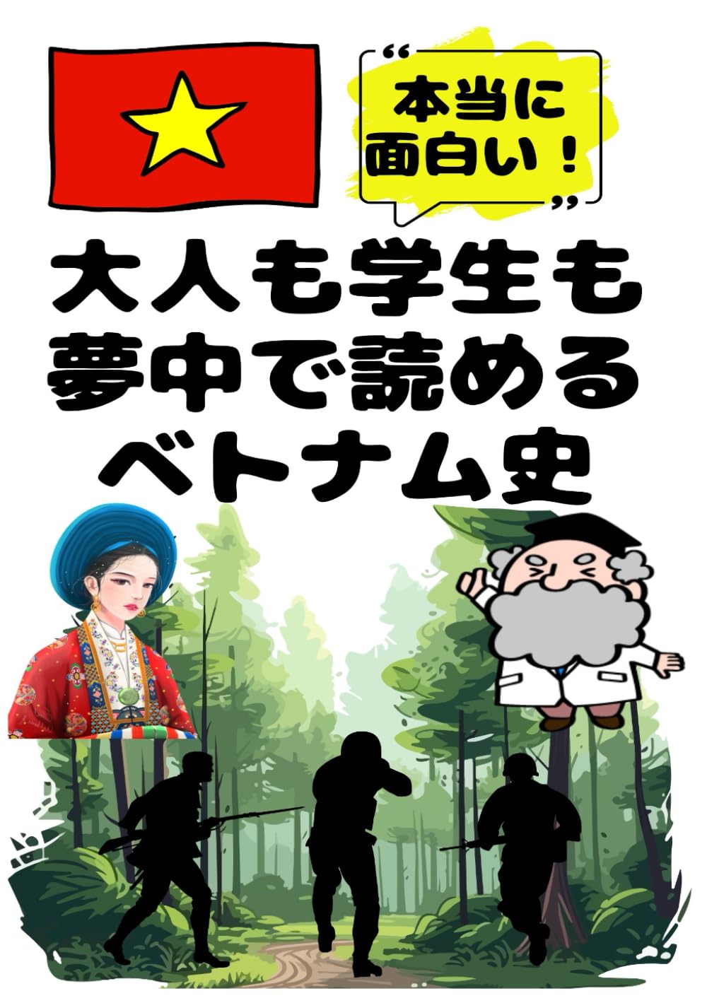 大人も学生も夢中で読めるベトナム史: こんな本が欲しかった！博士と高校生の対話形式で楽しく学べるベトナムの歴史！ (夢中になれる世界各国の歴史シリーズ)