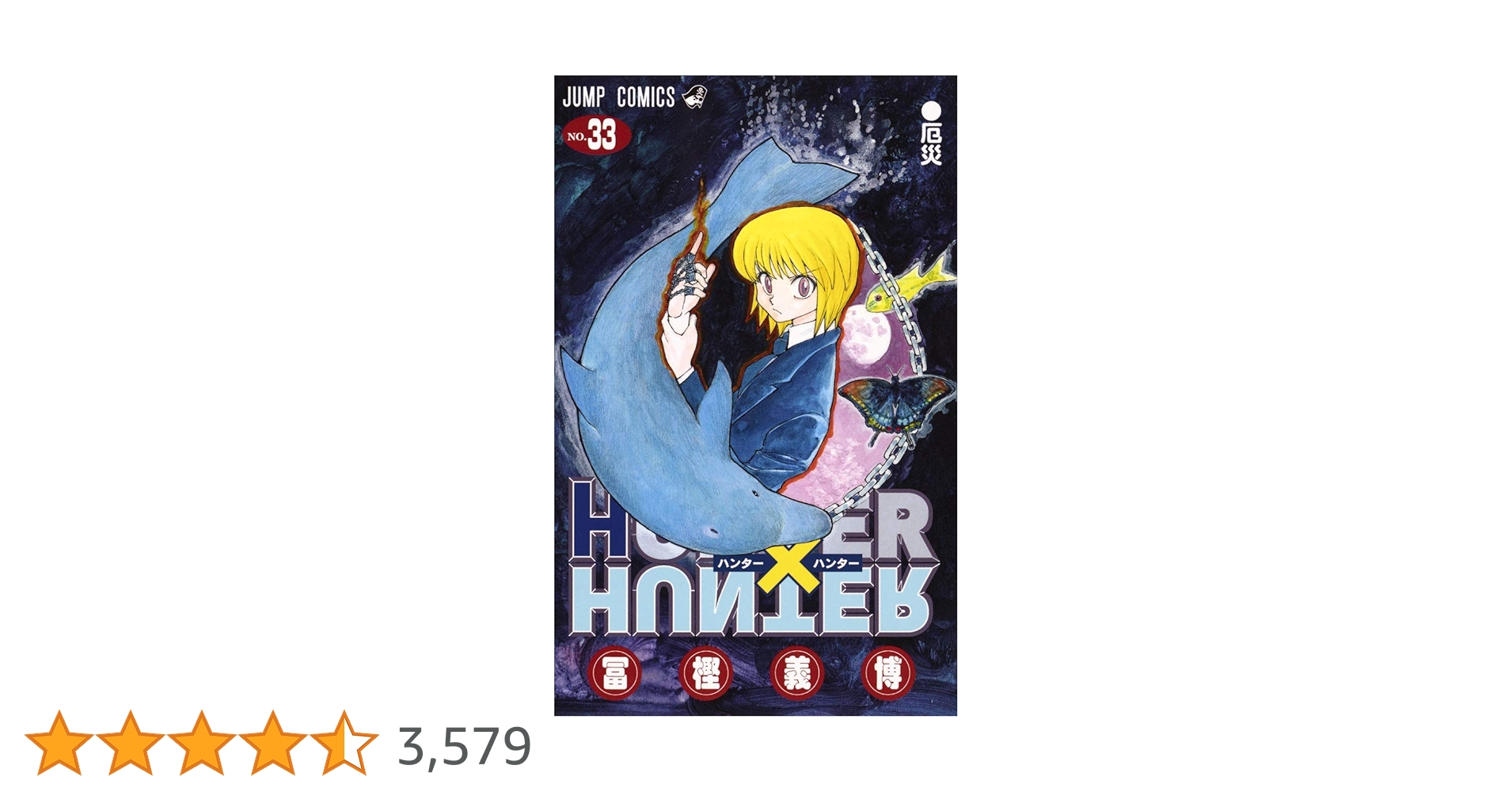 HUNTER×HUNTER 33 (ジャンプコミックス) | 冨樫 義博 |本 | 通販 | Amazon