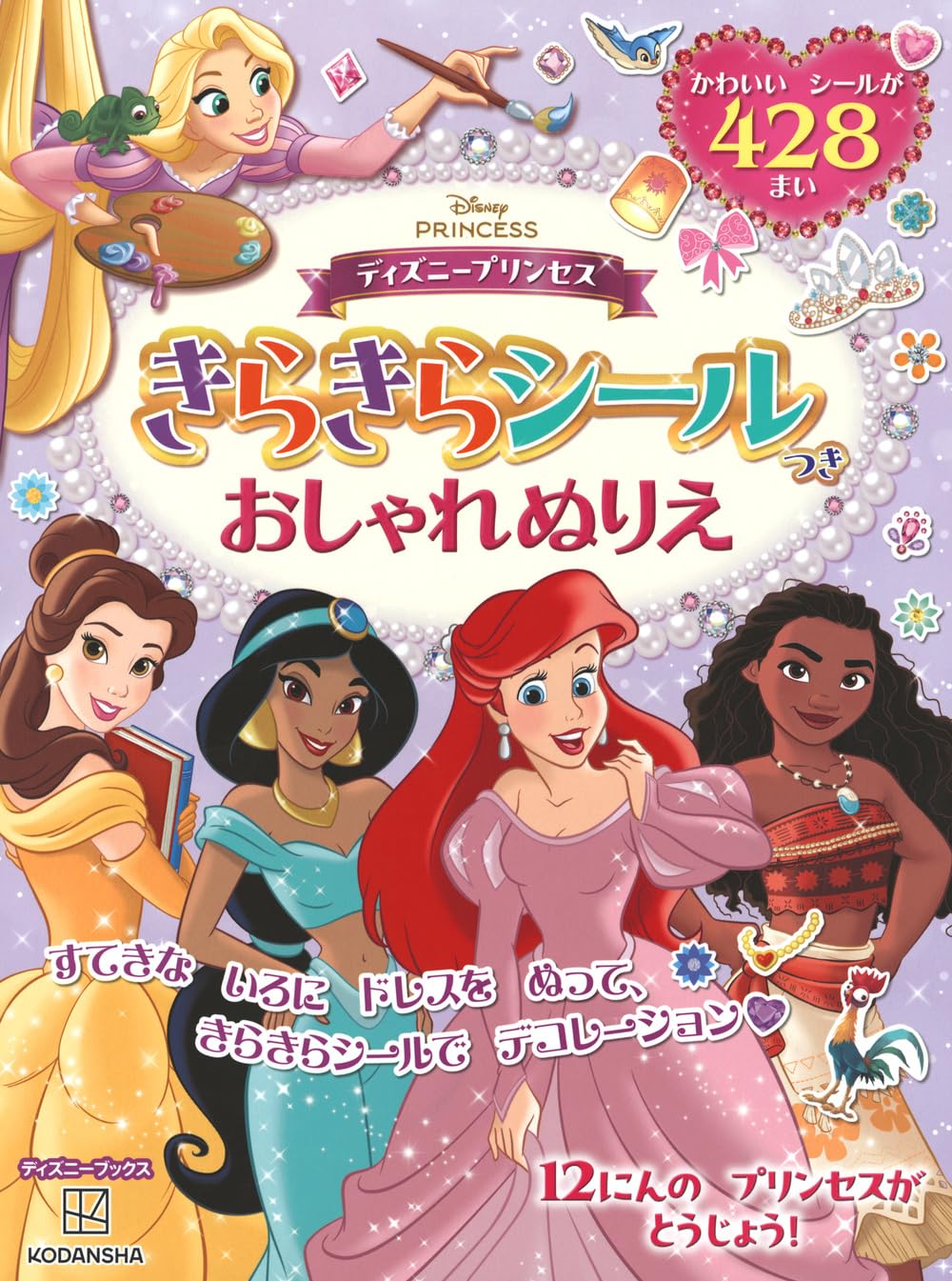 ディズニープリンセス きらきらシールつき おしゃれぬりえ(ディズニー
