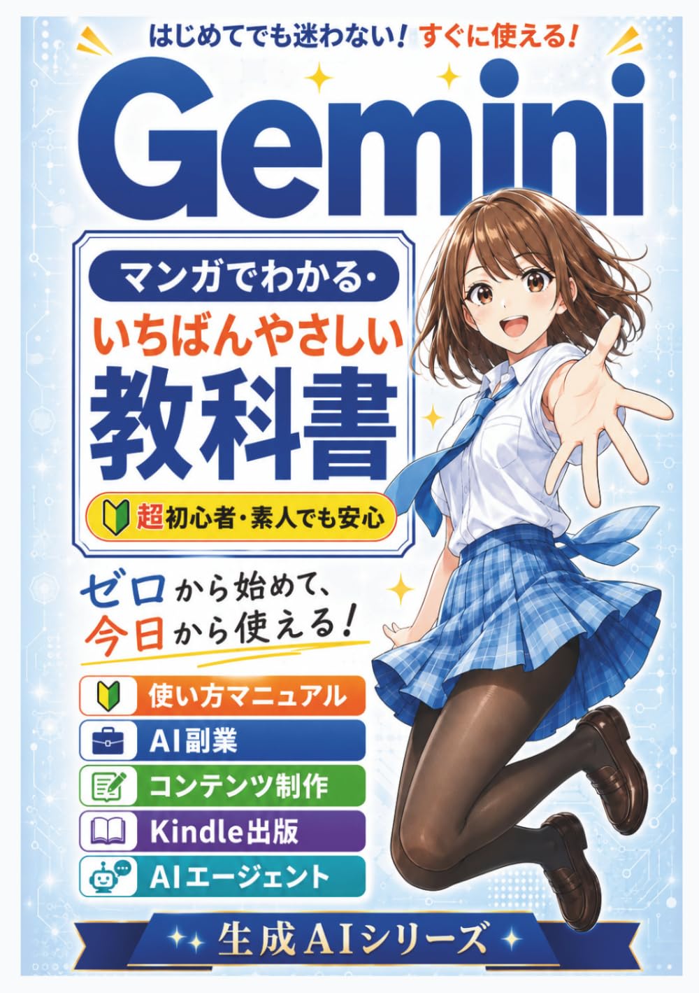 Geminiマンガでわかる・いちばんやさしい教科書: 超初心者・素人でも安心使い方マニュアル／AI副業／コンテンツ制作／Kindle出版／AIエージェント活用はじめてでも迷わない！今日から使える実践ガイド