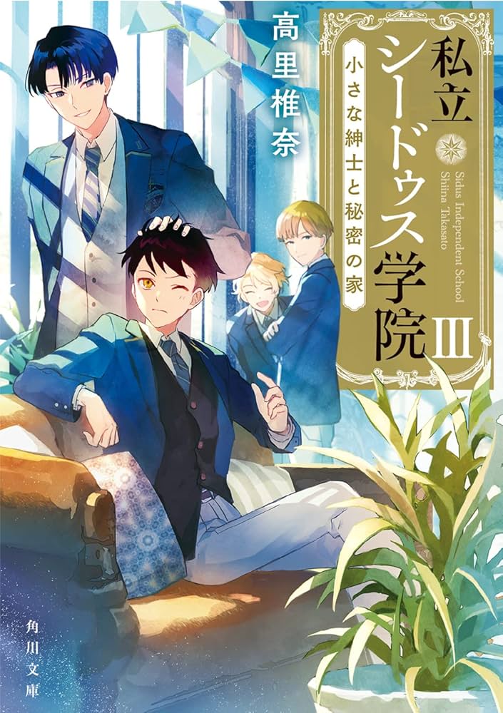 Amazon.co.jp: 私立シードゥス学院III 小さな紳士と秘密の家