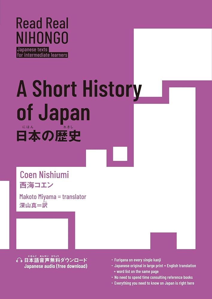 日本の歴史 (Read Real NIHONGO) | 西海 コエン, 深山 真 |本