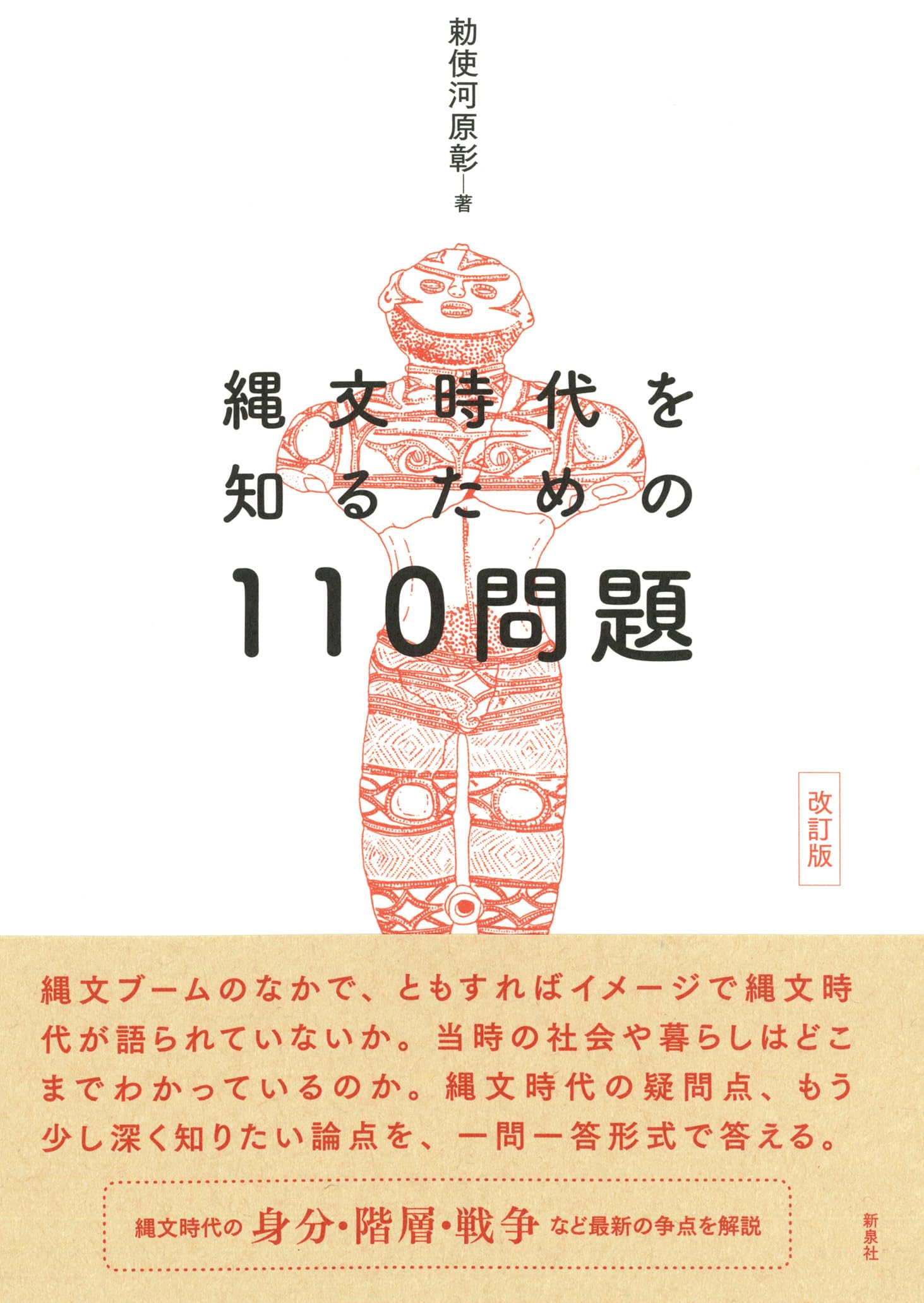 改訂版 縄文時代を知るための110問題 | 勅使河原彰 |本 | 通販 | Amazon