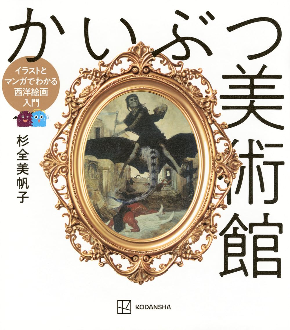 かいぶつ美術館 イラストとマンガでわかる西洋絵画入門 | 杉全 美帆子
