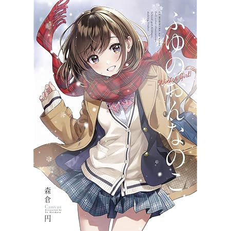 Amazon ふゆのおんなのこ 森倉円 バーチャルyoutuber キズナアイ 輝夜月 Yuni 名取さな イラスト集 画集 アニメ 萌えグッズ 通販