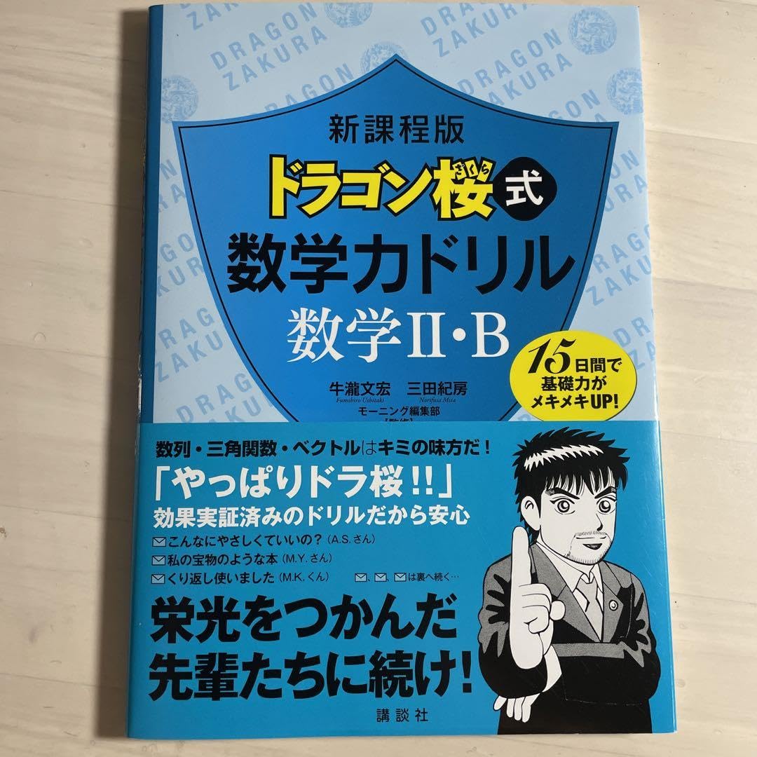 Amazon.co.jp: ドラゴン桜式数学力ドリル数学2B 15日間で基礎力が 