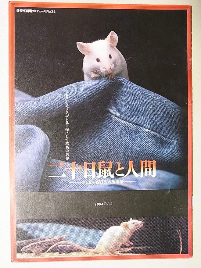 Amazon 舞台パンフレット 二十日鼠と人間 1994年俳優座プロデュース公演 作 スタインベック 演出 西川信廣 出演 佐古正人 河原崎次郎 浜田寅彦 小田豊 アイドル 芸能人グッズ 通販