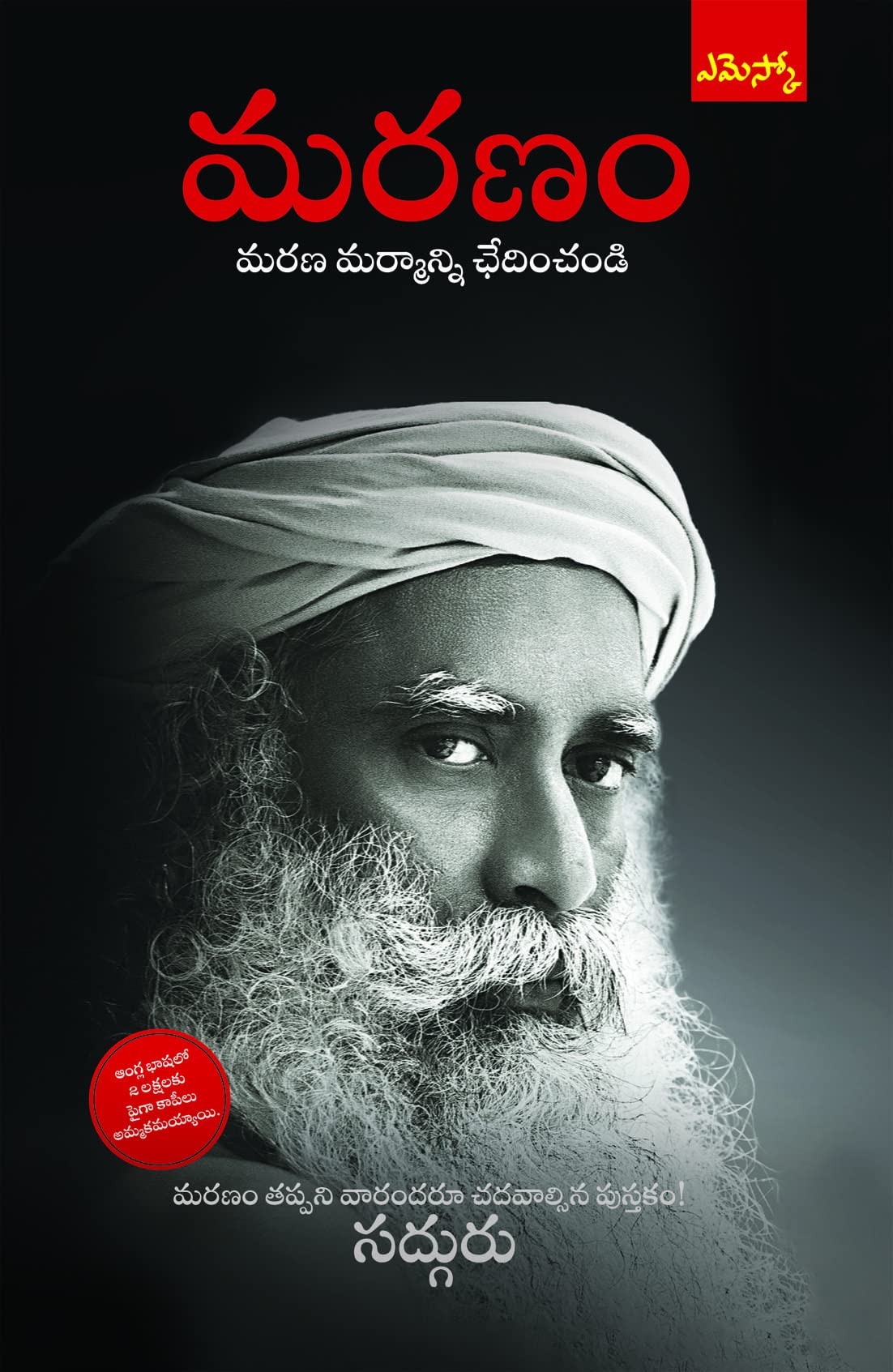 Maranam (మరణ మర్మాన్ని ఛేదించండి) Death An Inside Story Sadguru telugu