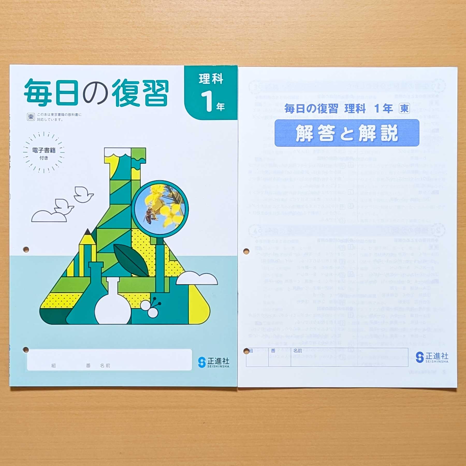 Amazon.co.jp: 2026生徒用「毎日の復習 理科 1年 東京書籍版 解答付き 