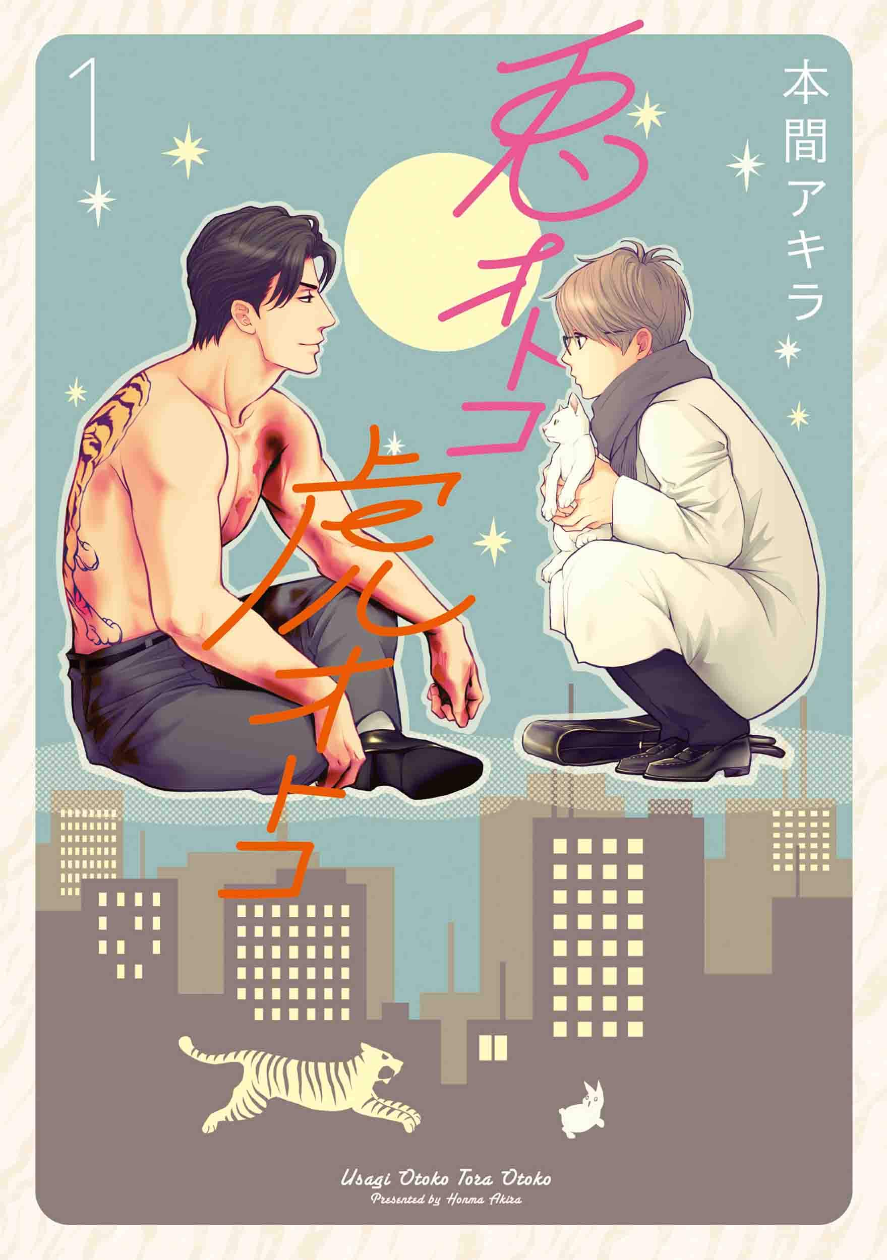 Amazon.co.jp: 兎オトコ虎オトコ 1 (花丸コミックス・プレミアム