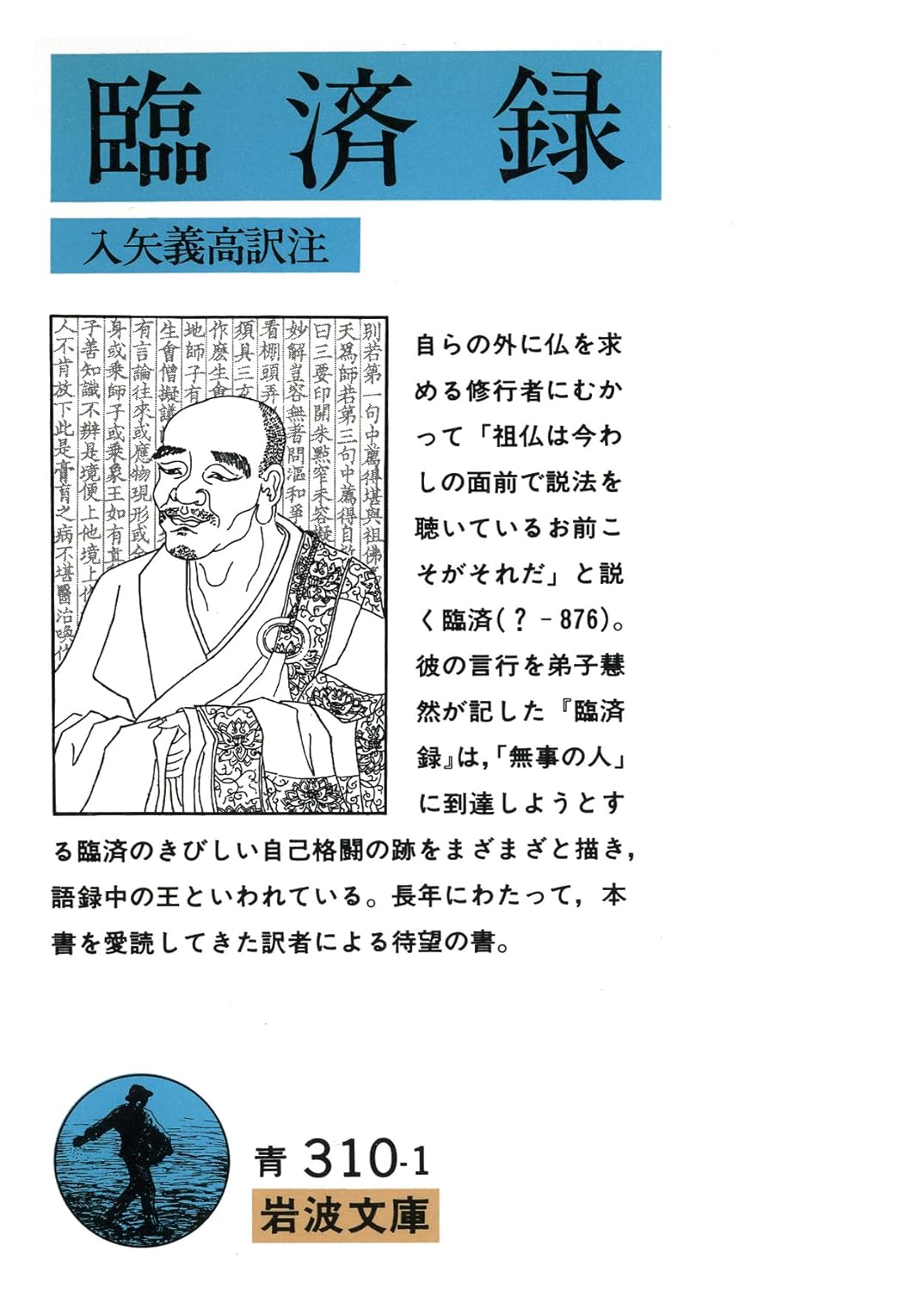 臨済録 (岩波文庫 青 310-1)