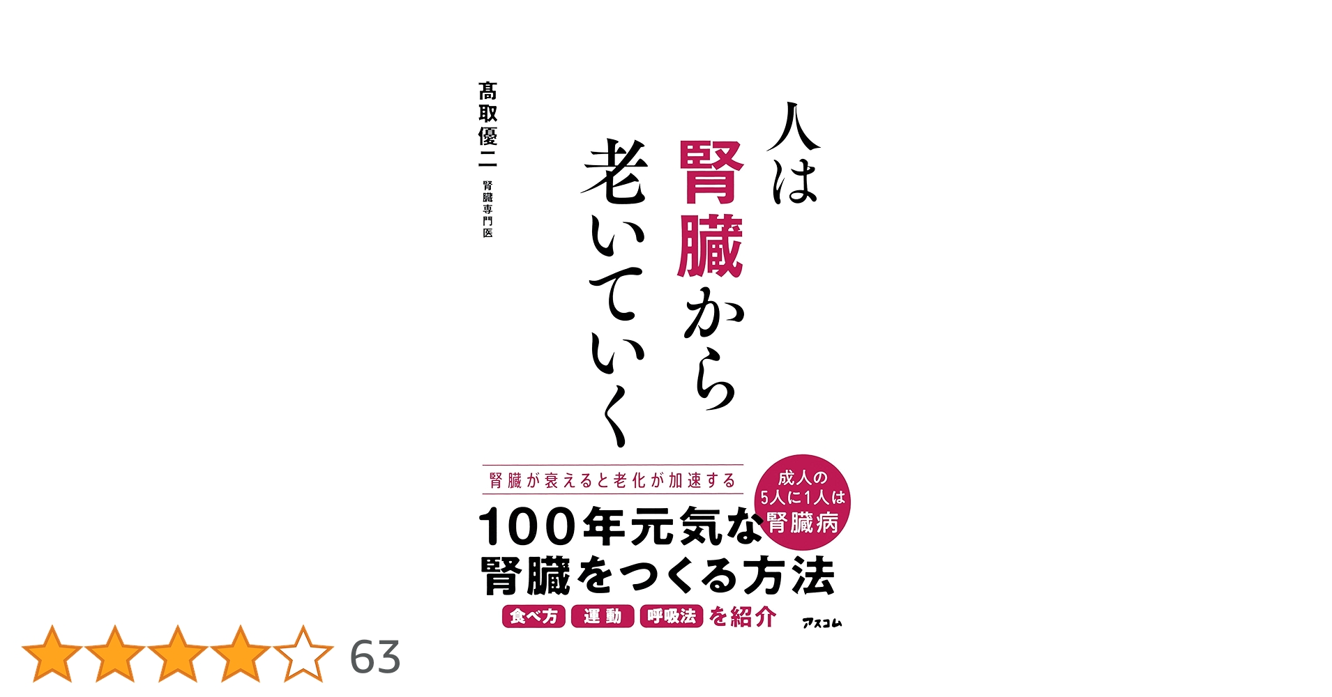 Amazon.co.jp: 人は腎臓から老いていく : 髙取 優二: 本