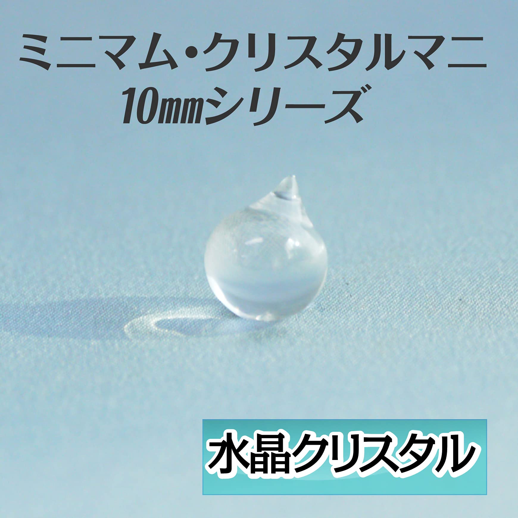Amazon.co.jp: ミニマム・クリスタルマニ（マニ宝珠） 10mm 水晶 