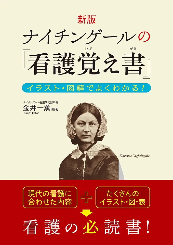 准看護師【医学書院 新看護学】1～14おまけ【看護覚え書、心理学】 新版 ナイチンゲールの『看護覚え書』 イラスト・図解でよく