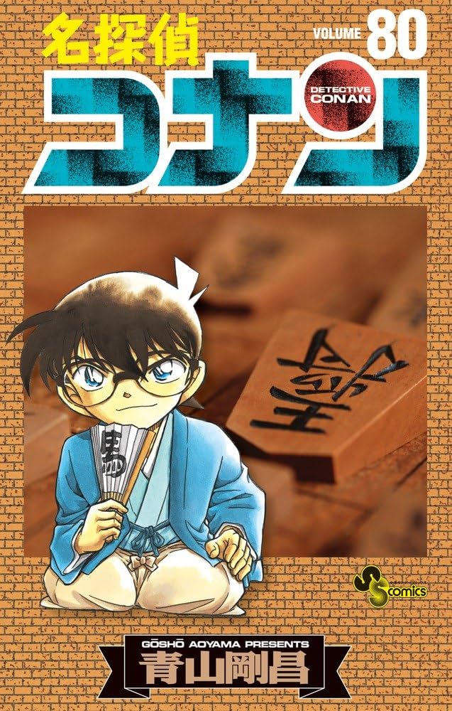 名探偵コナン (80) (少年サンデーコミックス) | 青山 剛昌 |本