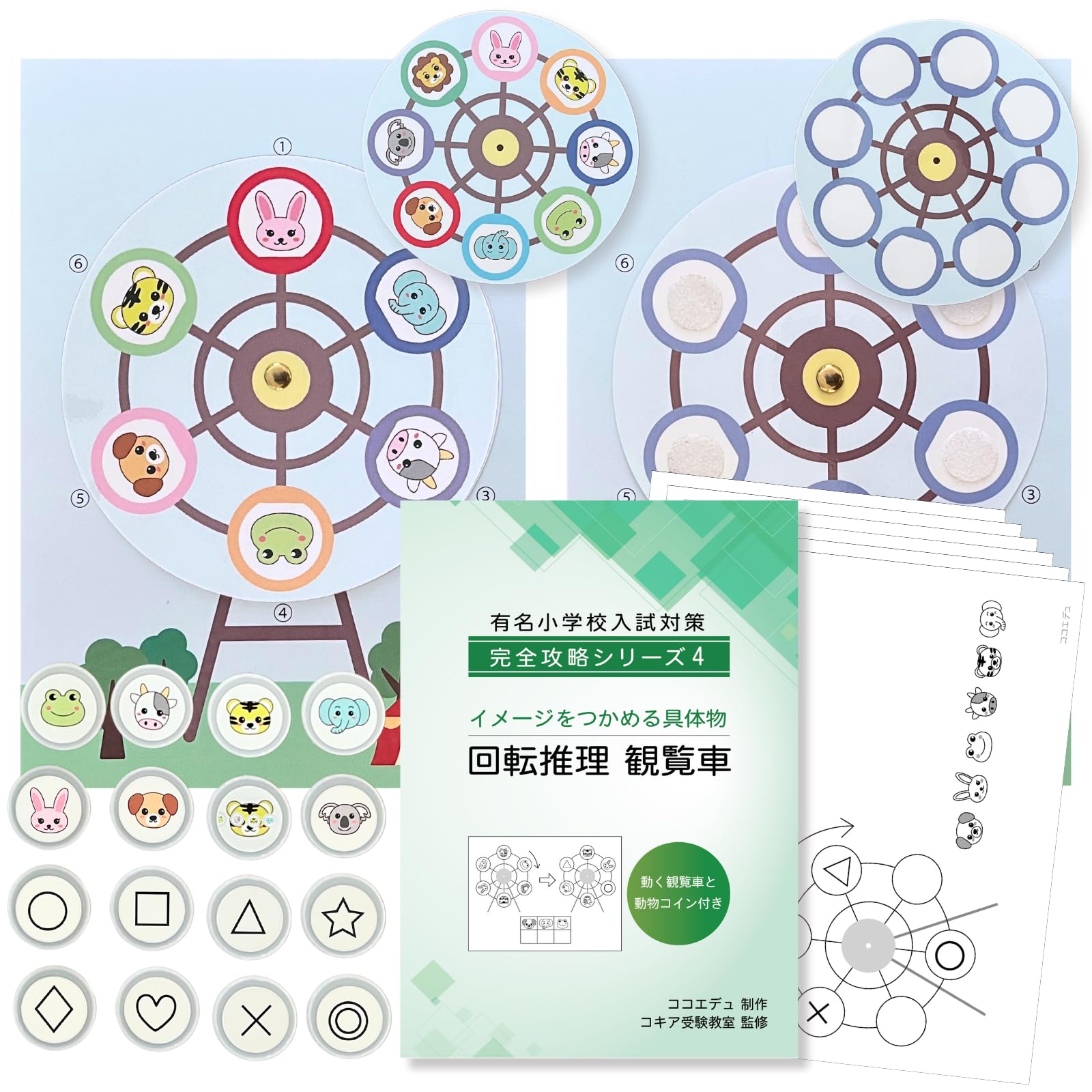 Amazon.co.jp: 小学校受験教材 回転推理 観覧車セット 具体物