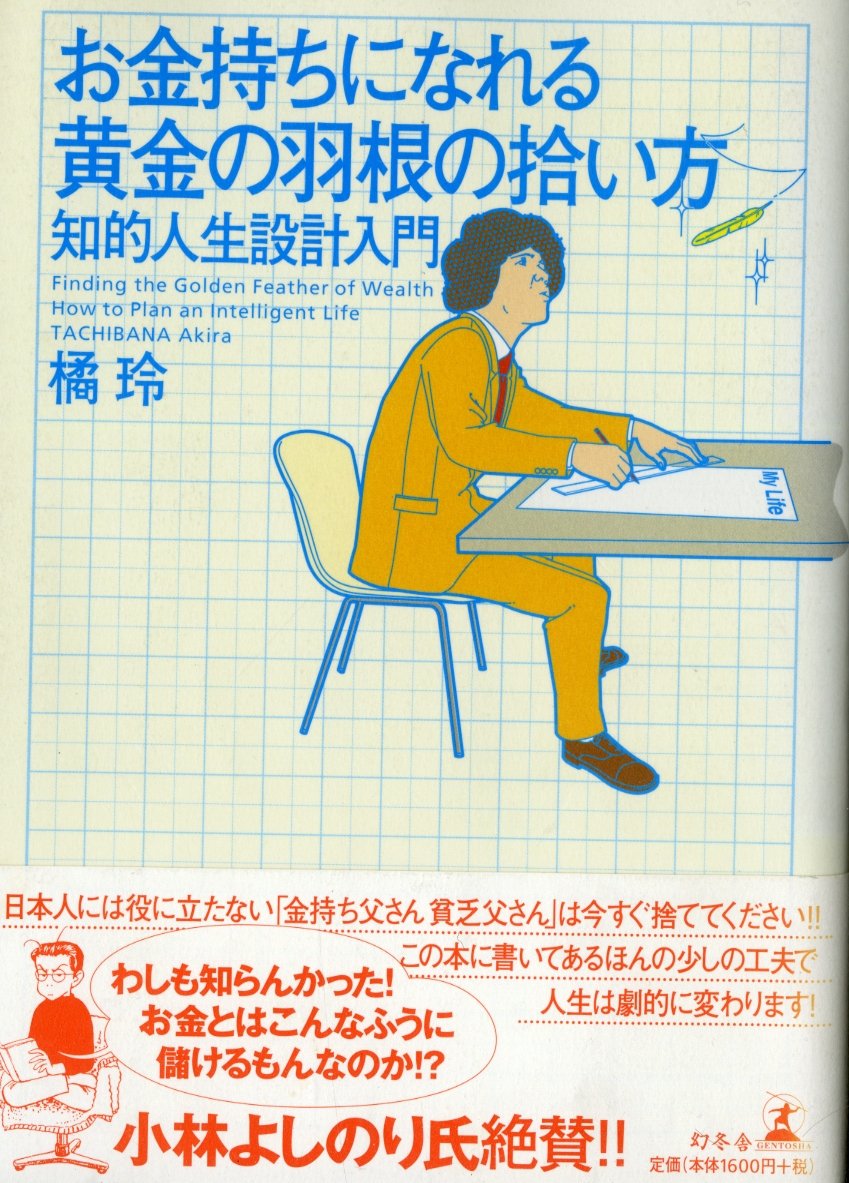 お金持ちになれる黄金の羽根の拾い方 ― 知的人生設計入門 | 橘 玲 |本