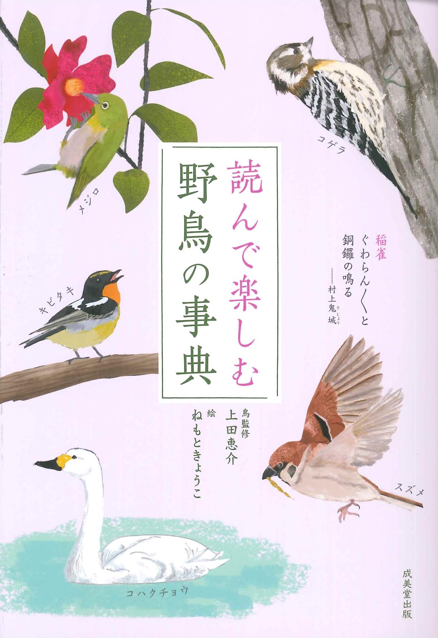 Amazon.co.jp: 読んで楽しむ 野鳥の事典 : 上田 恵介, ねもときょうこ: 本