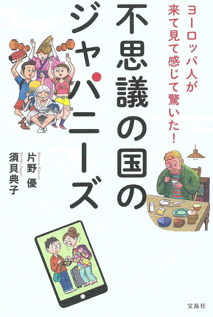 ヨーロッパ人が来て見て感じて驚いた 不思議の国のジャパニーズ 片野 優 須貝 典子 本 通販 Amazon