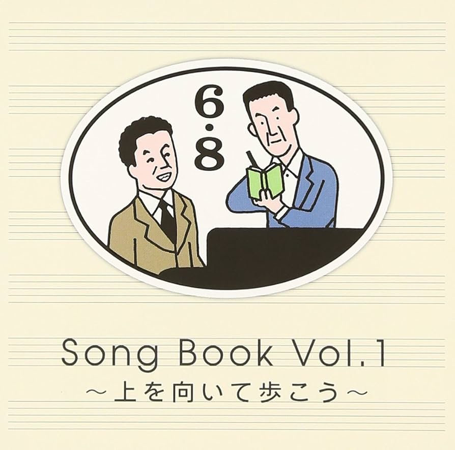 邦楽 Syou Amazon.co.jp: 6×8 Song Book Vol.1~上を向いて歩こう: ミュージック