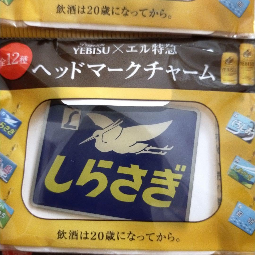 エビス×エル特急 ヘッドマークチャーム Amazon.co.jp: コンプリート YEBISU×エル特急 景品 販促品