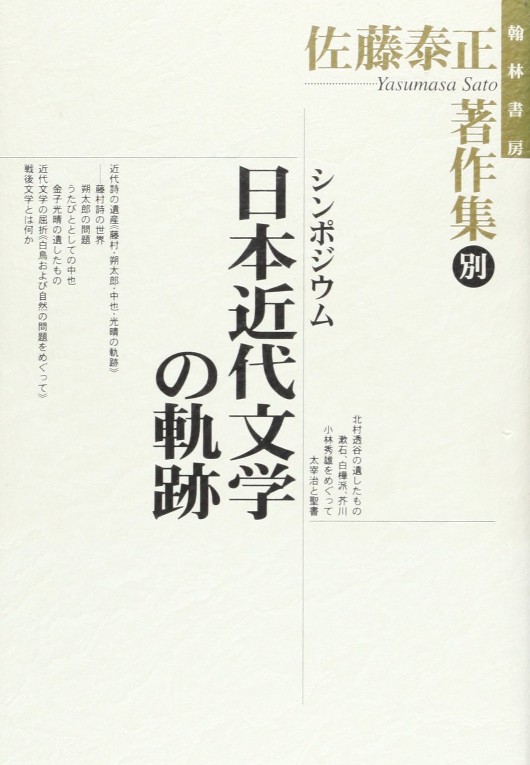 【中古】 佐藤泰正著作集 ４/翰林書房/佐藤泰正 中古】 佐藤泰正著作集 4/翰林書房/佐藤泰正 楽天市場】佐藤