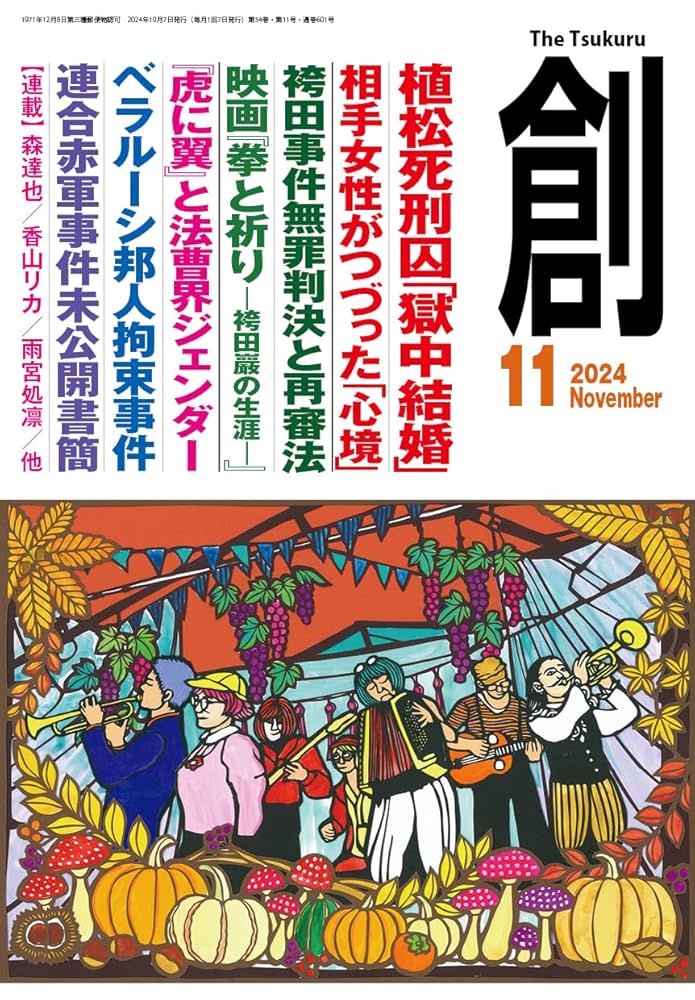 Amazon.co.jp: 創 (つくる) 2024年11月号 : 月刊「創」編集部: 本