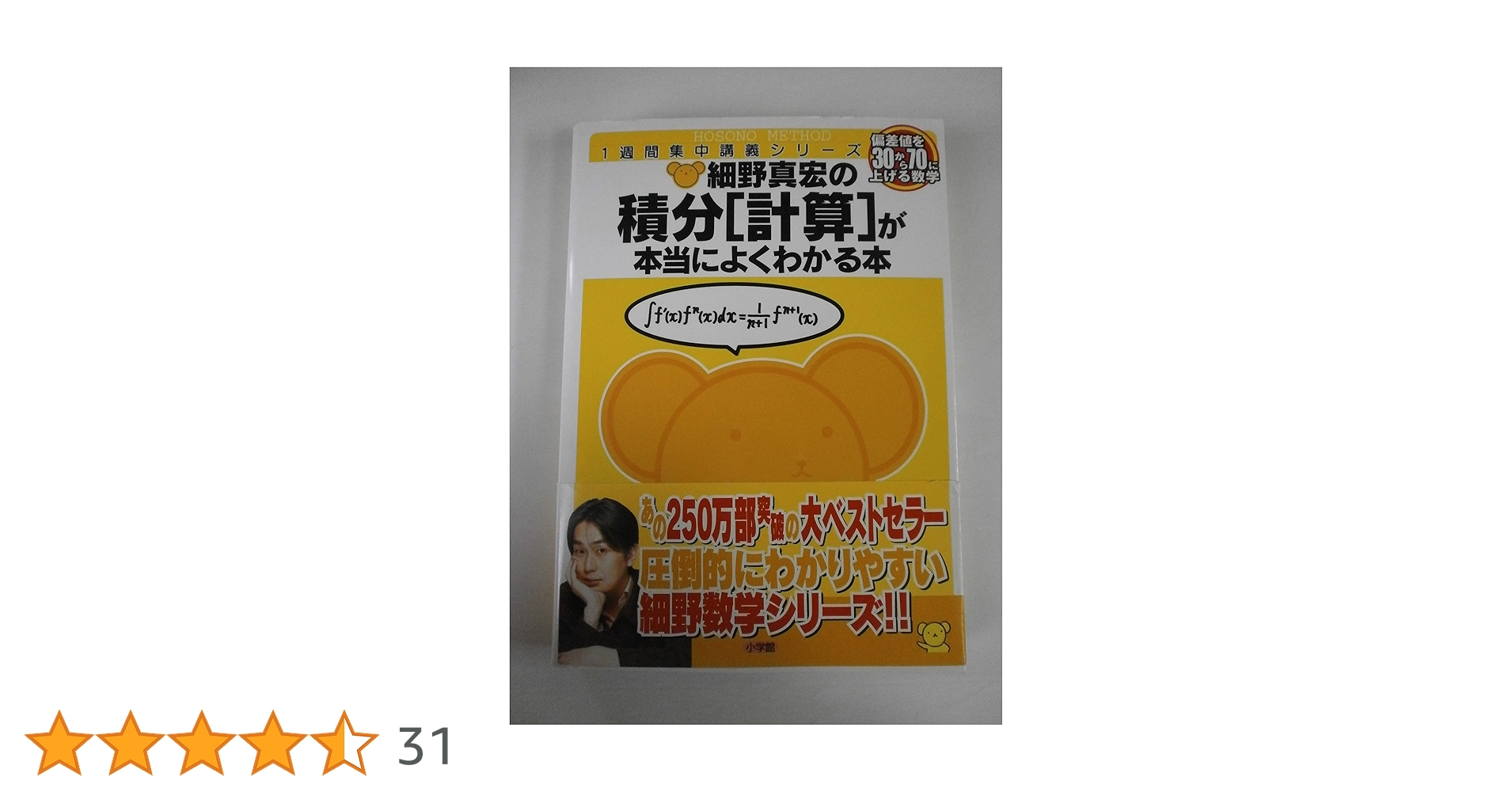 細野真宏の積分〈計算〉が本当によくわかる本―数III 1週間集中