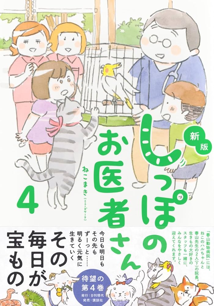 ねこまき　トラとミケ　しっぽのお医者さん 新版 しっぽのお医者さん 4 | ねこまき(ミューズワーク) |本 | 通販