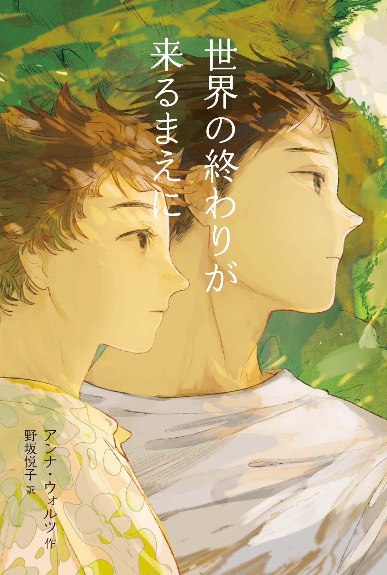 Amazon.co.jp: 世界の終わりが来るまえに (フレーベル館文学の森
