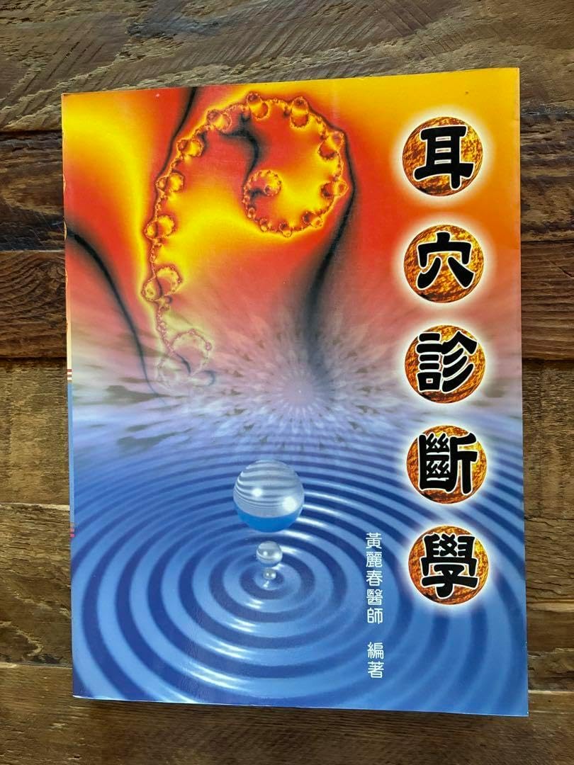 耳穴診断学 耳占い : 耳の形でわかる!性格診断50パターン 9784334748678 人