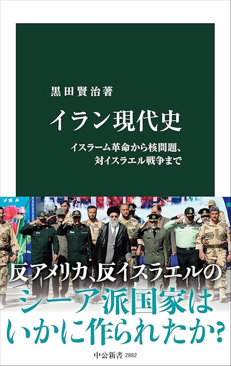 「 イラン現代史-イスラーム革命から核問題、対イスラエル戦争まで 」黒田 賢治 (新書)