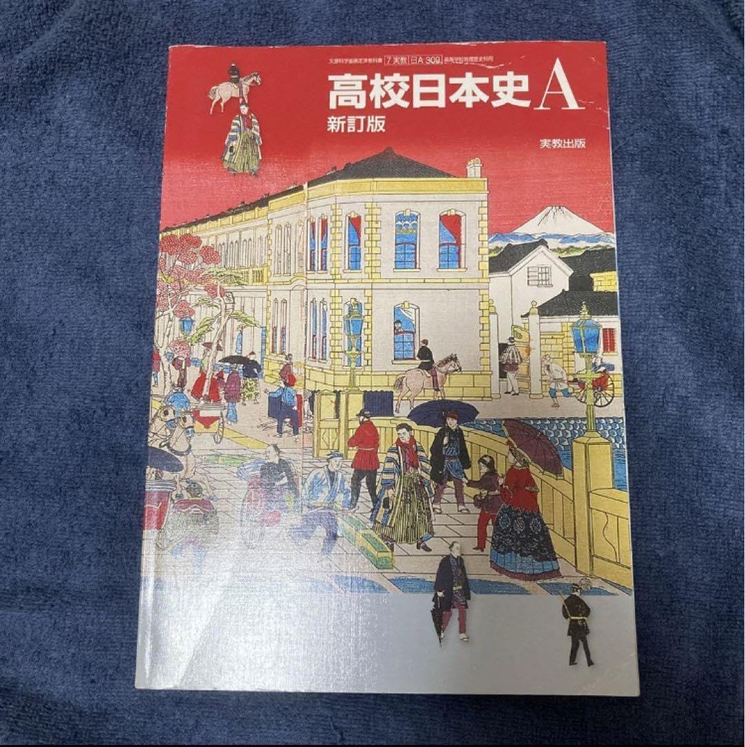 AA  日本史 改訂版 時野谷勝/原田伴彦/直木孝次郎 実教出版株式会社 AA 日本史 改訂版 時野谷勝/原田伴彦/直木孝次郎 実教出版株式