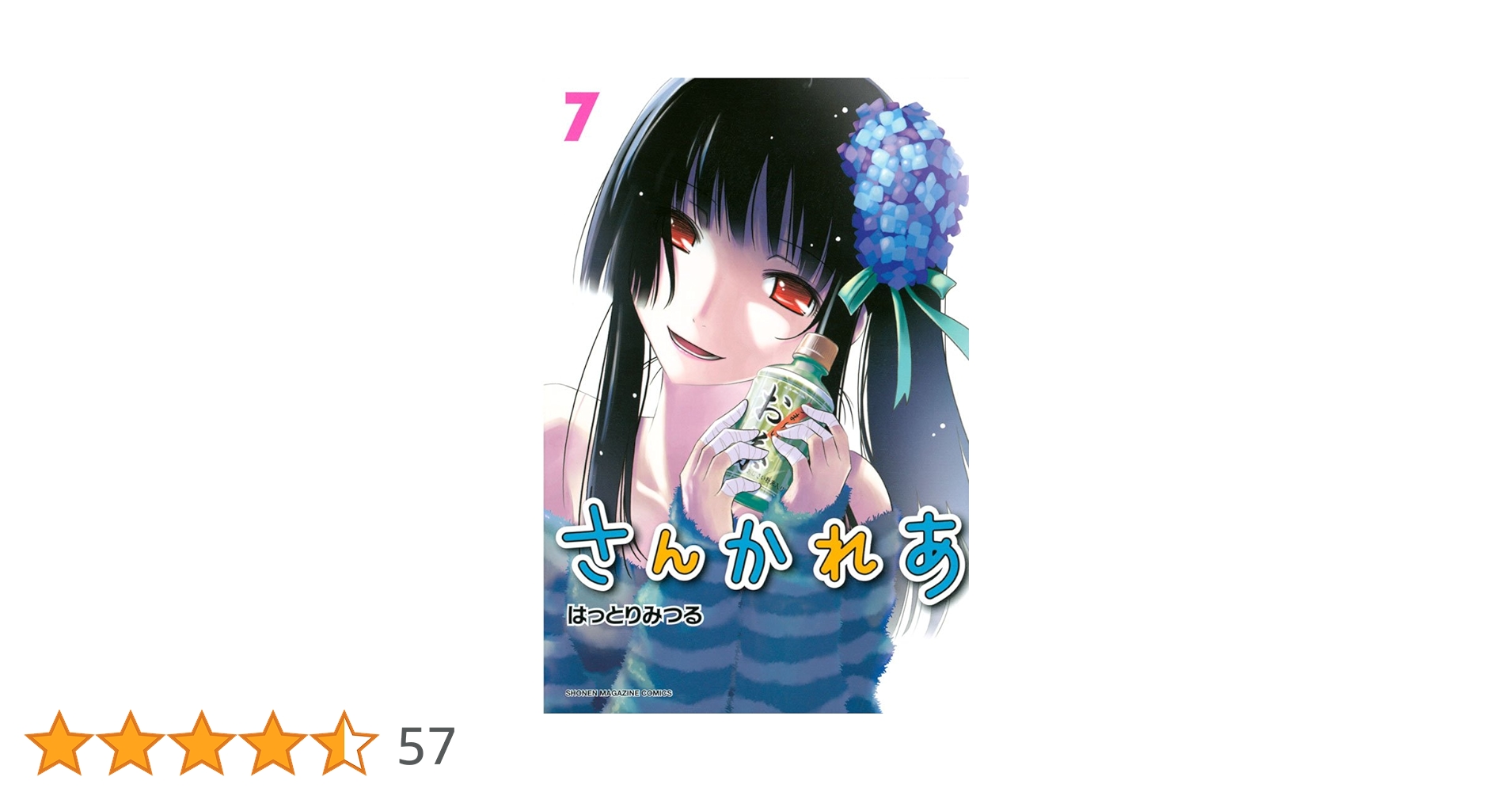 さんかれあ ゾンビに燃えちゃうセット さんかれあ』既刊・関連作品一覧｜講談社