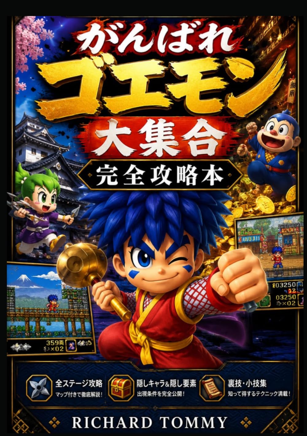 がんばれゴエモン大集合 完全攻略本: ストーリー完全攻略・全ステージ完全制覇・ボス攻略・隠し要素・アイテム完全収集・ミニゲーム攻略・初心者からやり込みまで完全対応