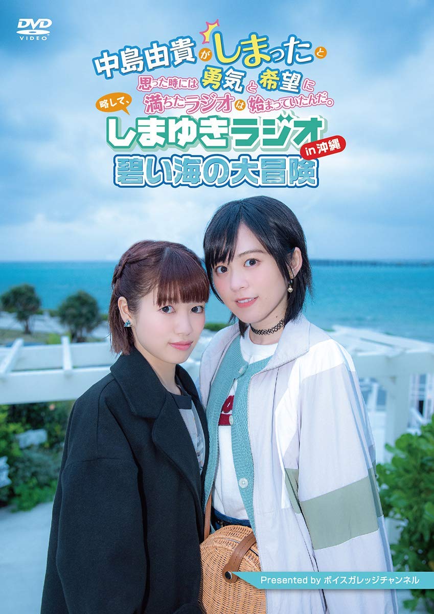 Shimayuki Radio in Okinawa -Great Adventure of the Blue Sea- DVD JAPANESE EDITION