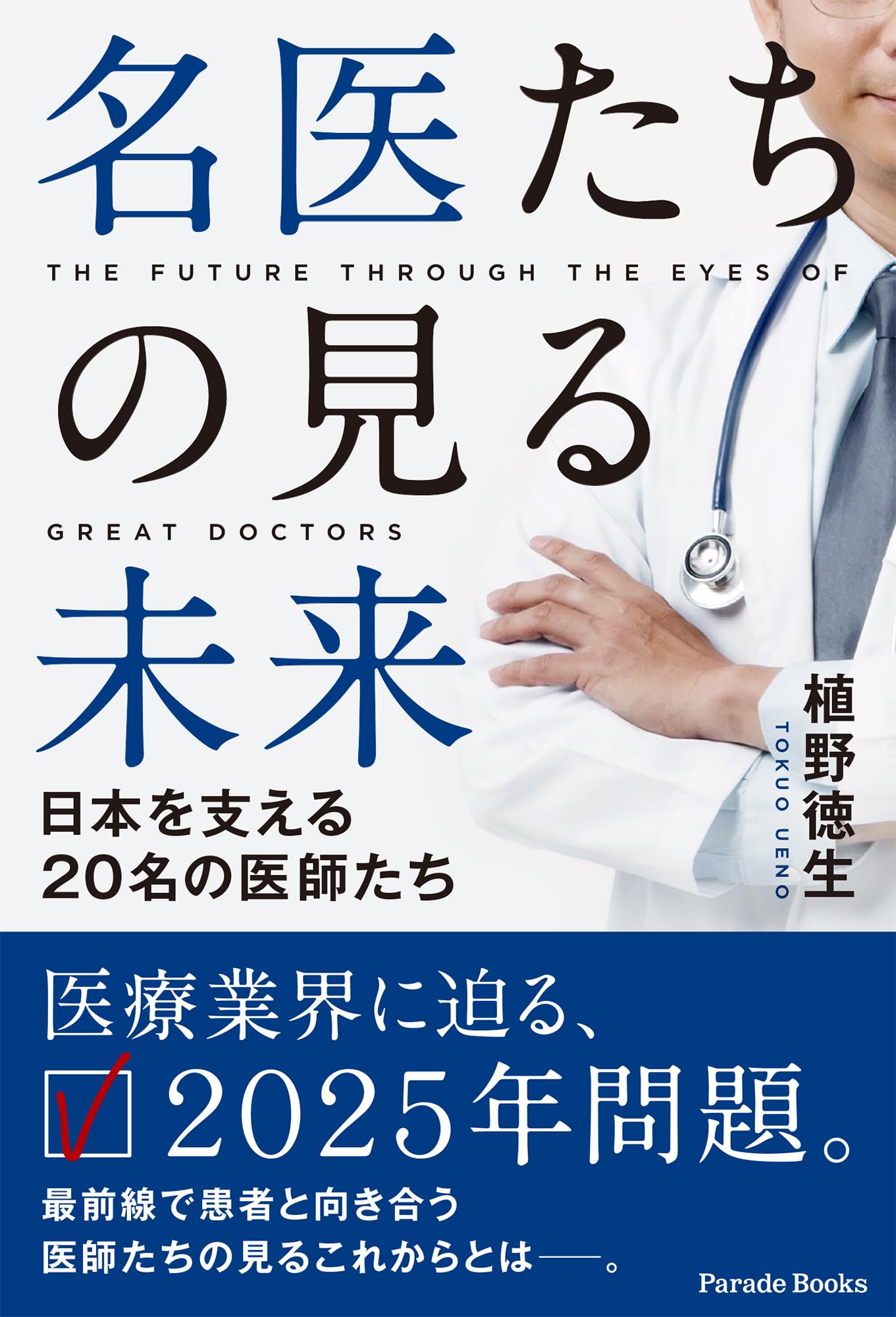 Amazon.co.jp: 名医たちの見る未来 ～日本を支える20名の医師たち