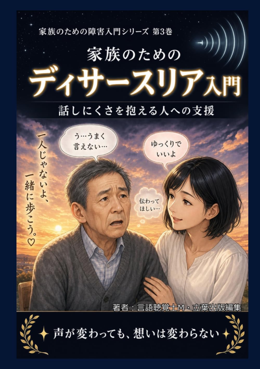 家族のためのディサースリア入門: 話しにくさを抱える人への支援 (家族のための障害入門シリーズ)