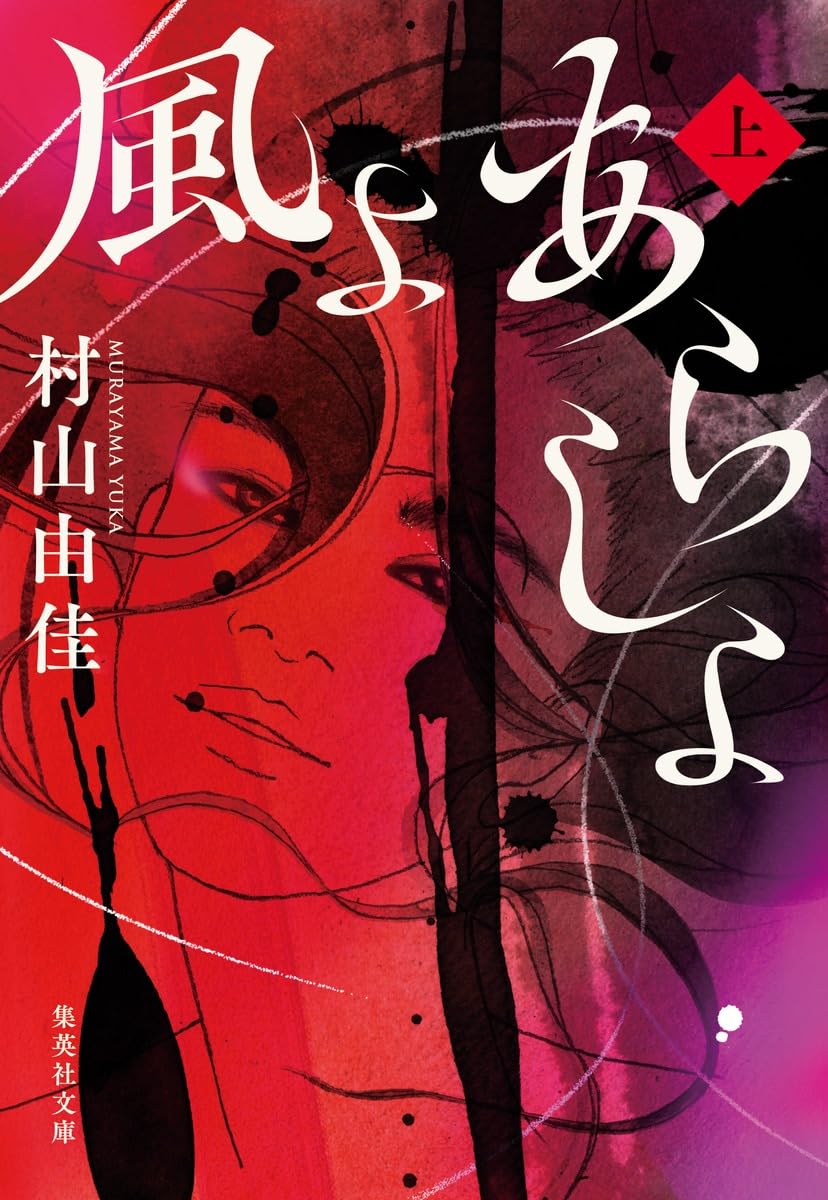風よ あらしよ 上 (集英社文庫) | 村山 由佳 |本 | 通販 | Amazon