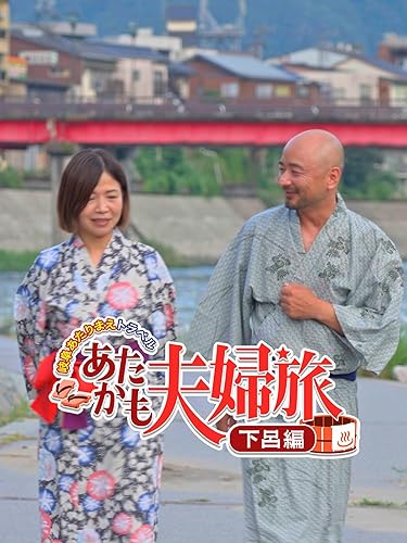 岐阜あたりまえトラベル 下呂編～あたかも夫婦旅～