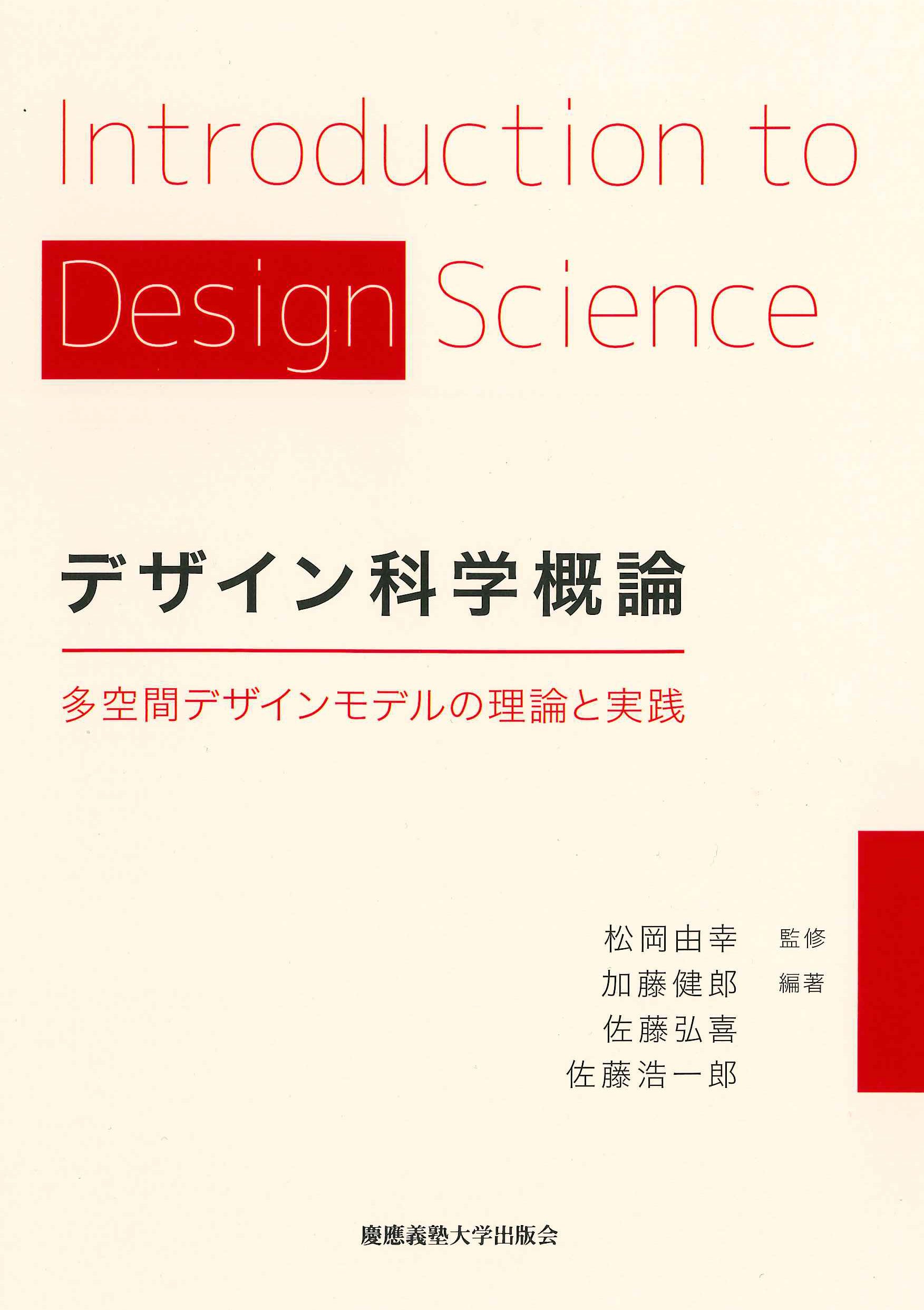 デザイン科学概論:多空間デザインモデルの理論と実践 | 加藤 健郎