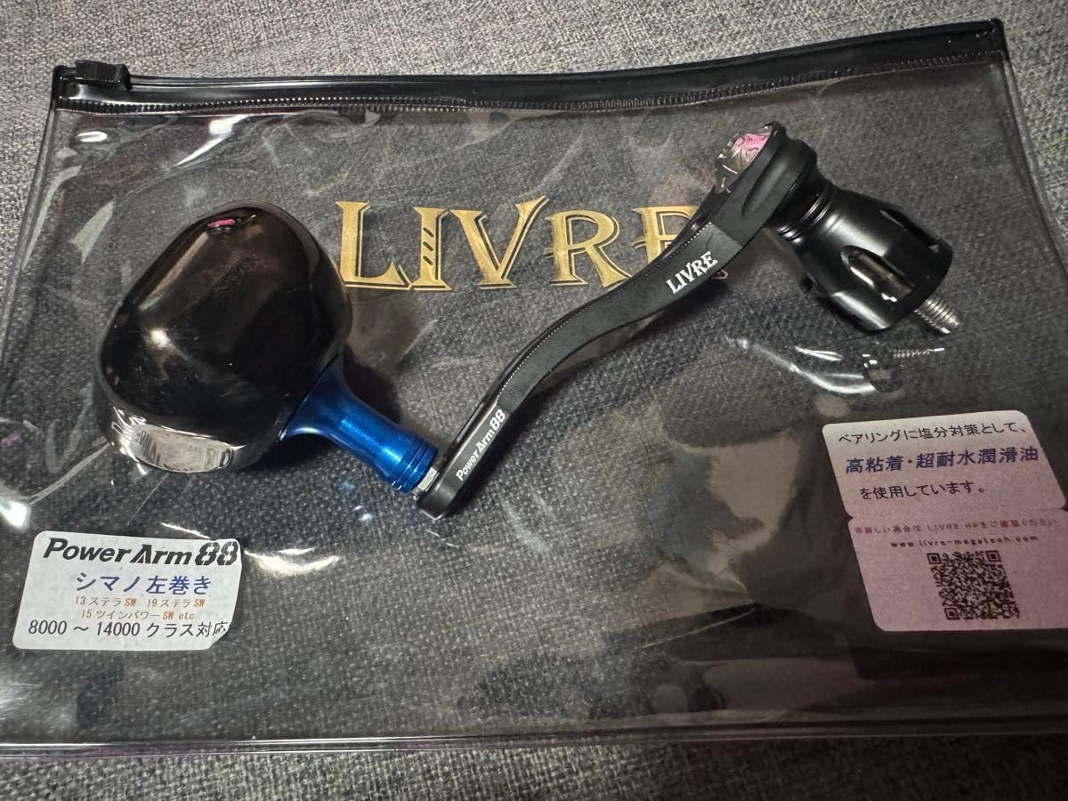 リブレ パワーアーム88 シマノ 左巻き 8000-14000 クラス対応 【公式通販】