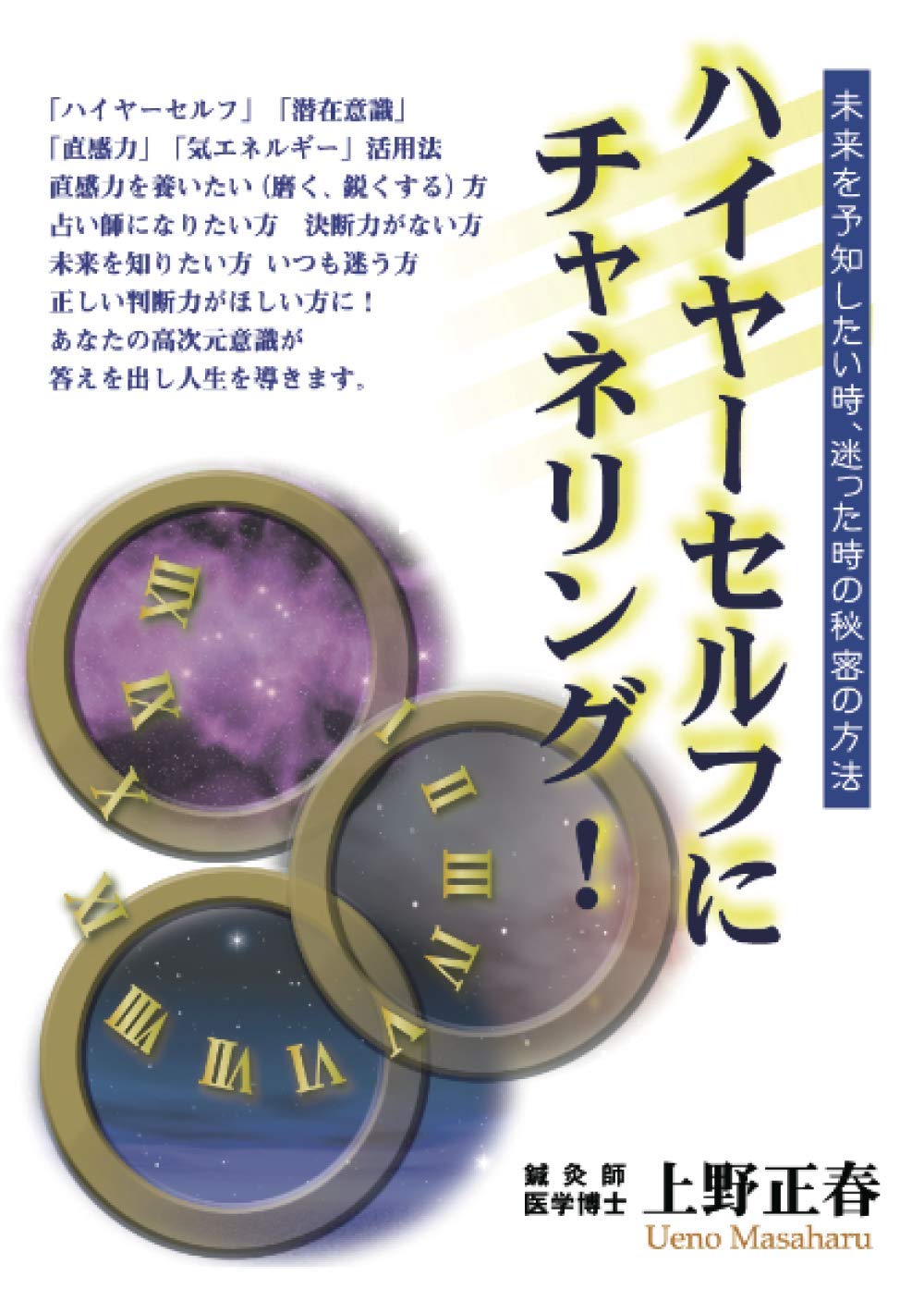 ハイヤーセルフにチャネリング！ | 上野正春, 上野夕子 |本 | 通販