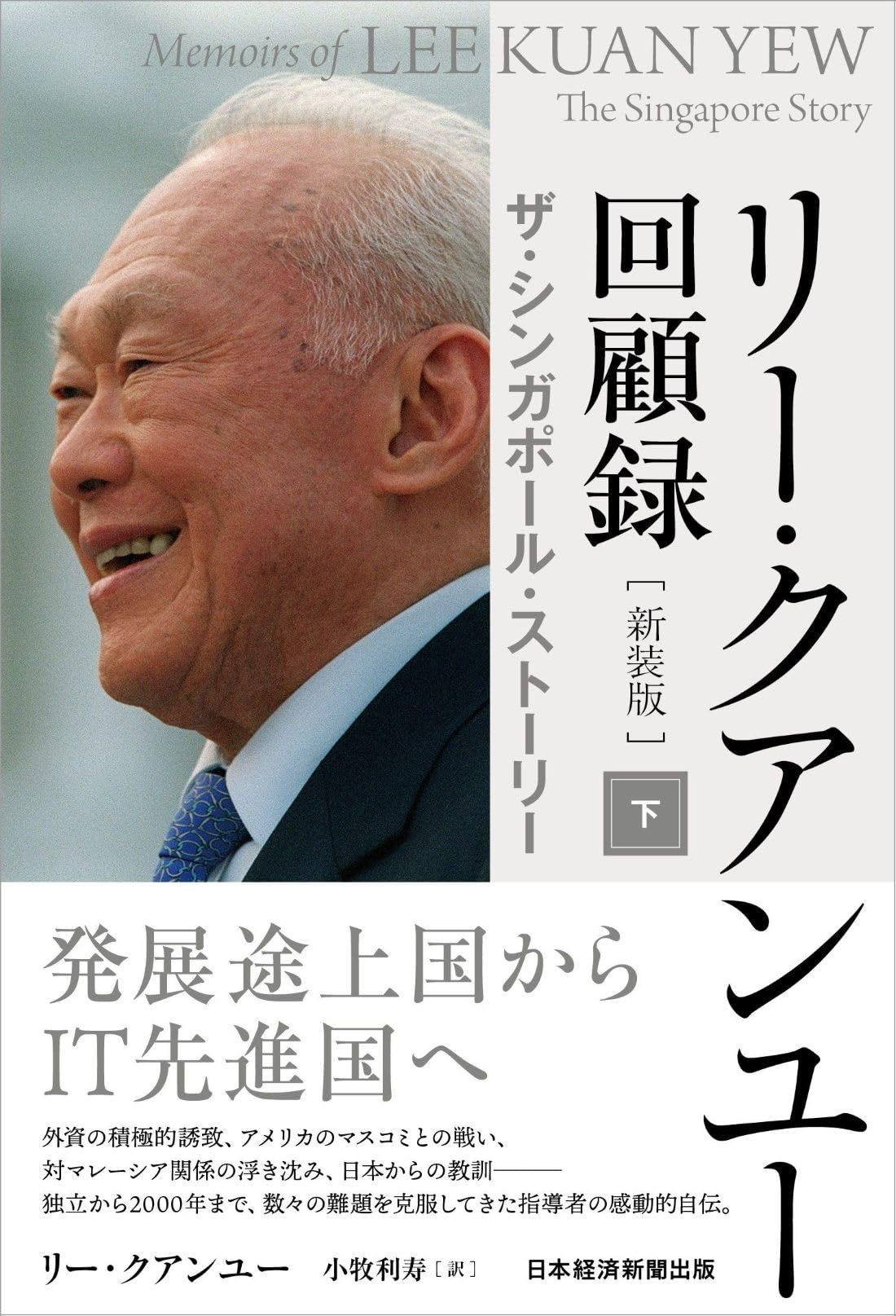 リー・クアンユー回顧録 : ザ・シンガポール・ストーリー 上・下 リー・クアンユー回顧録（新装版） 下 ザ・シンガポール・ストーリー
