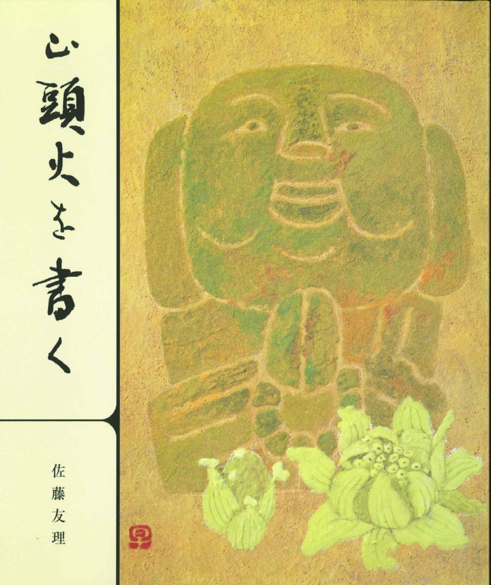 山頭火の本　14冊セット 山頭火を書く | 佐藤 友理, 富山 早苗 |本 | 通販 | Amazon