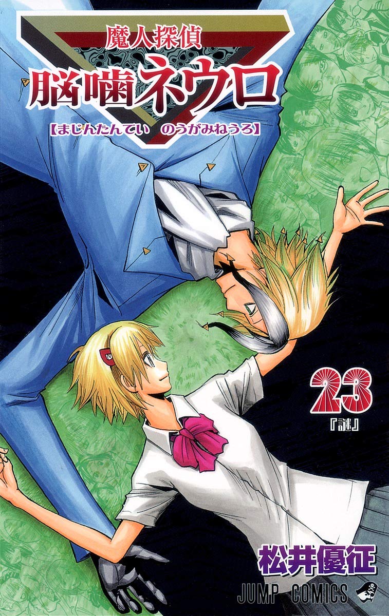 魔人探偵脳噛ネウロ 23 ジャンプコミックス 松井 優征 本 通販 Amazon